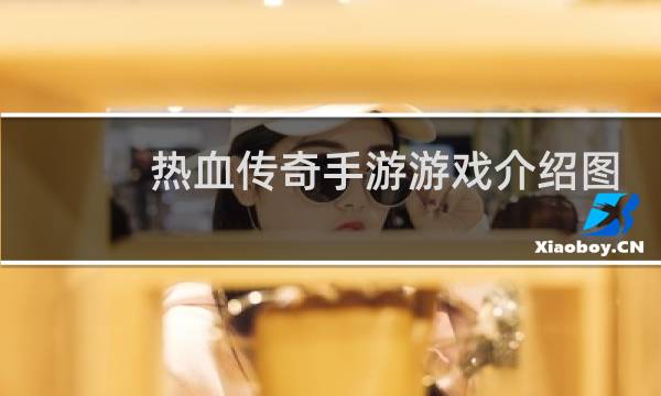 热血传奇手游游戏介绍图