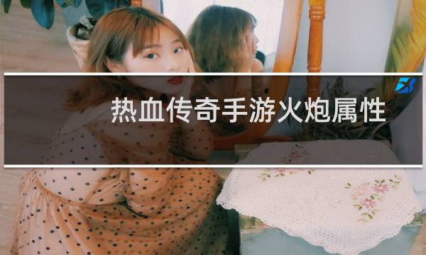 热血传奇手游火炮属性