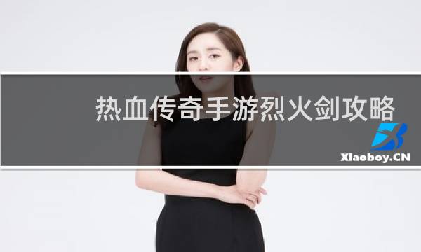热血传奇手游烈火剑攻略