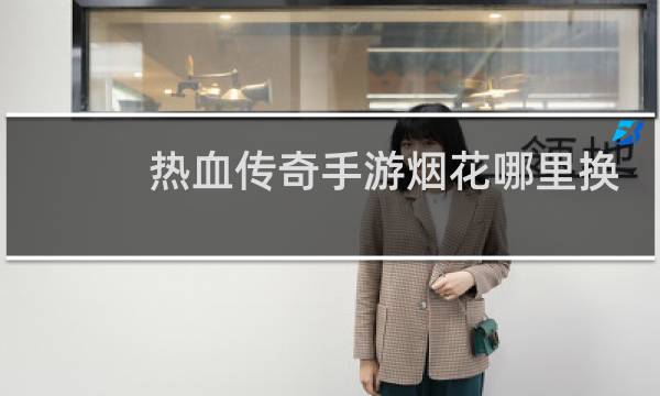 热血传奇手游烟花哪里换