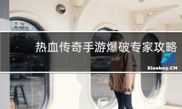 热血传奇手游爆破专家攻略