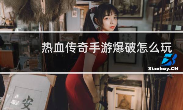 热血传奇手游爆破怎么玩