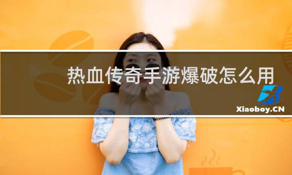 热血传奇手游爆破怎么用