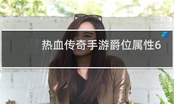 热血传奇手游爵位属性6