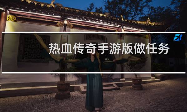 热血传奇手游版做任务