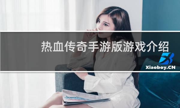 热血传奇手游版游戏介绍