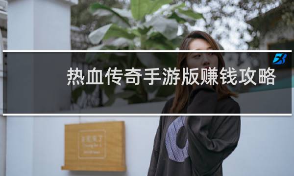热血传奇手游版赚钱攻略