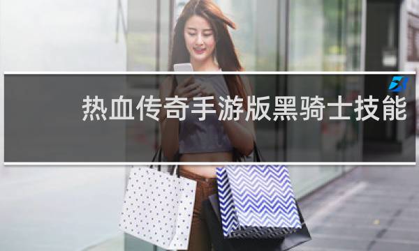 热血传奇手游版黑骑士技能