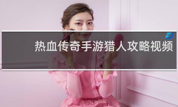 热血传奇手游猎人攻略视频