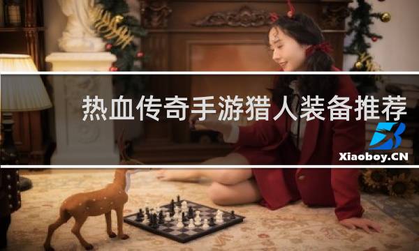 热血传奇手游猎人装备推荐