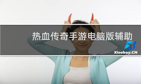 熱血傳奇手游電腦版輔助