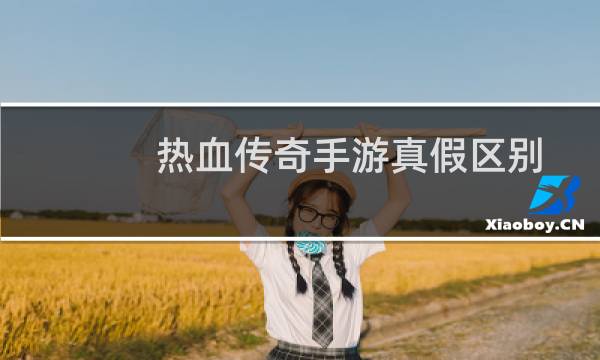 热血传奇手游真假区别