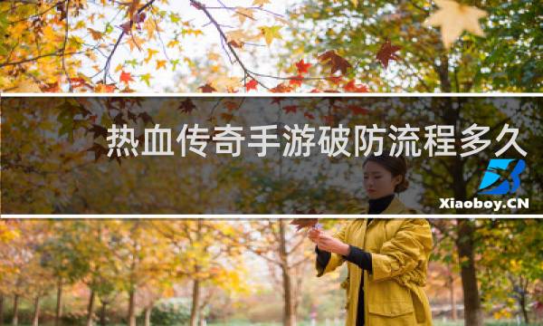 热血传奇手游破防流程多久