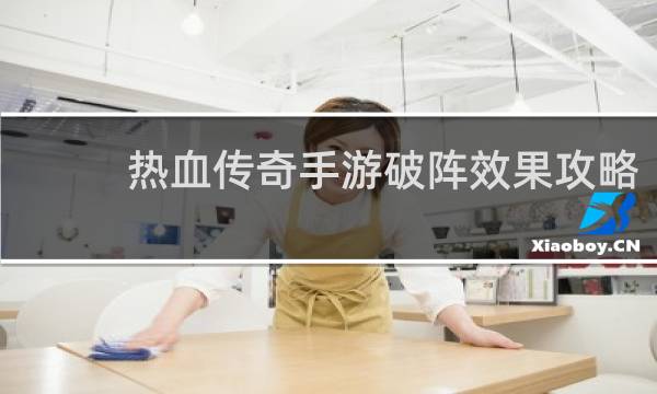 热血传奇手游破阵效果攻略