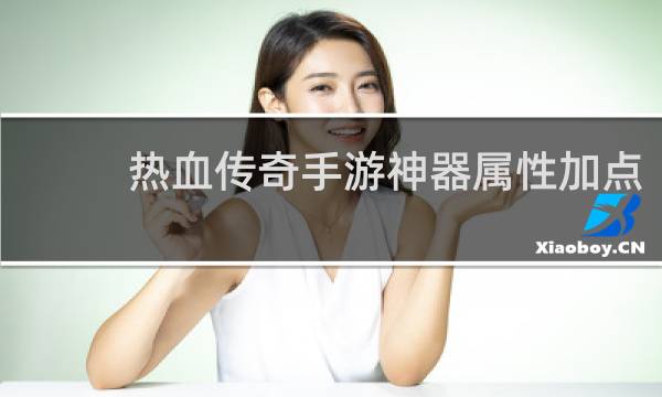 热血传奇手游神器属性加点