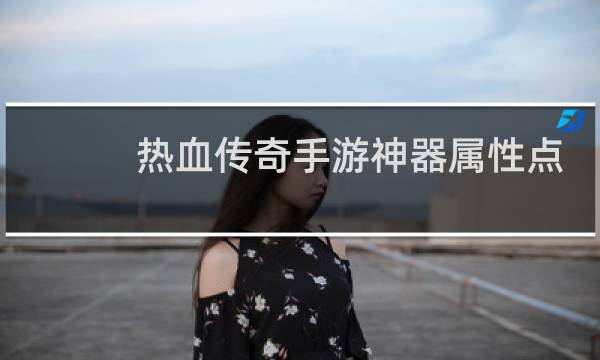 热血传奇手游神器属性点
