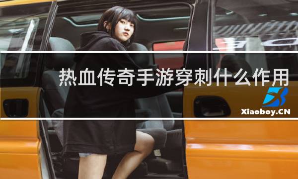 热血传奇手游穿刺什么作用