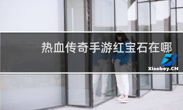 热血传奇手游红宝石在哪