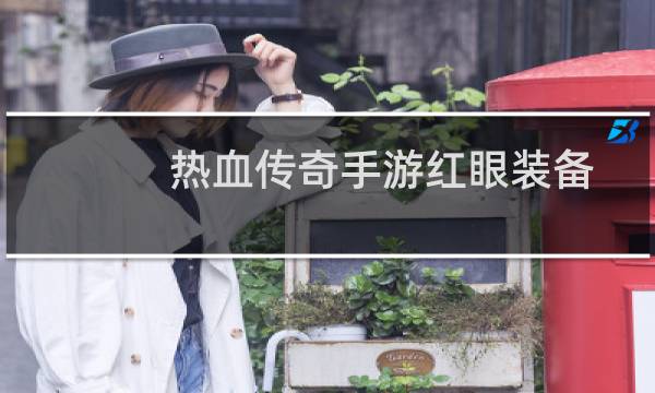 热血传奇手游红眼装备