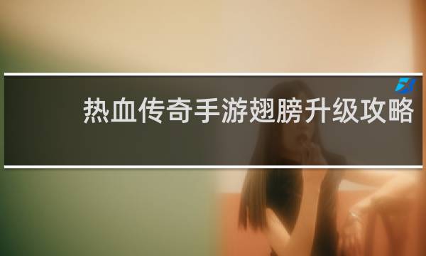 热血传奇手游翅膀升级攻略
