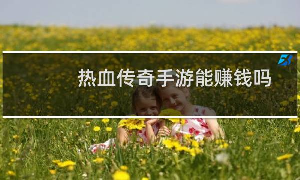 热血传奇手游能赚钱吗