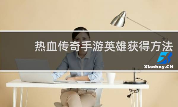 热血传奇手游英雄获得方法