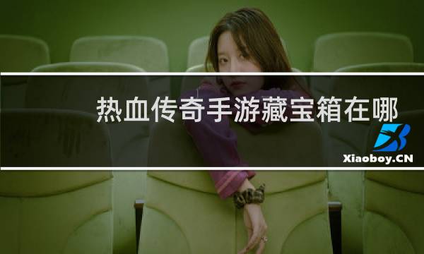 热血传奇手游藏宝箱在哪