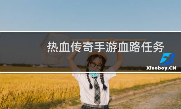 热血传奇手游血路任务