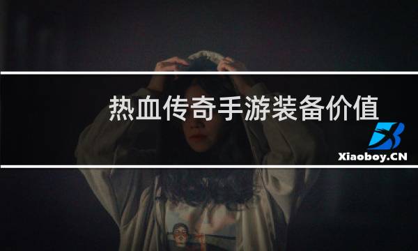 热血传奇手游装备价值