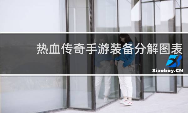 热血传奇手游装备分解图表