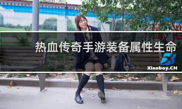 热血传奇手游装备属性生命