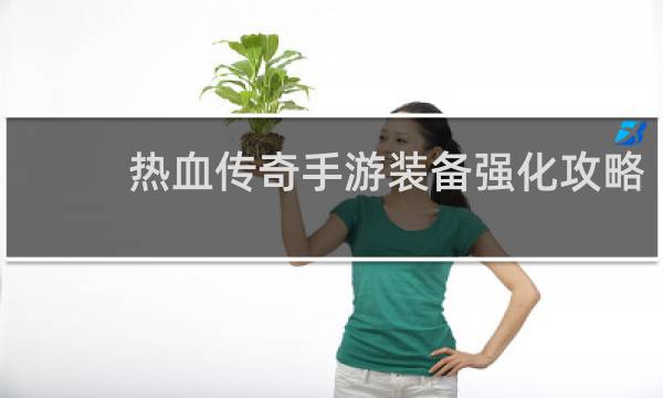 热血传奇手游装备强化攻略