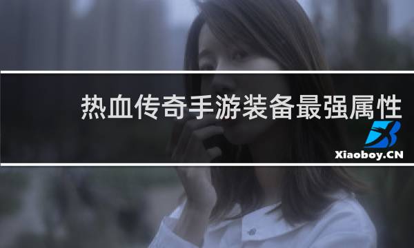 热血传奇手游装备最强属性
