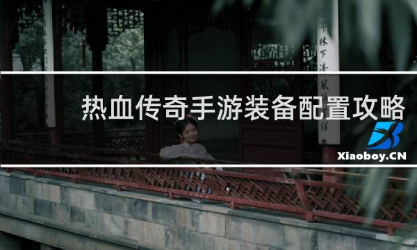 热血传奇手游装备配置攻略