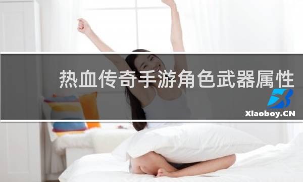 热血传奇手游角色武器属性