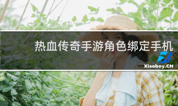 热血传奇手游角色绑定手机