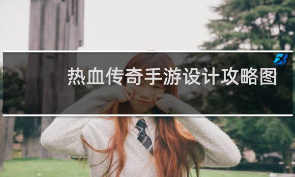 热血传奇手游设计攻略图