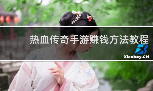 热血传奇手游赚钱方法教程