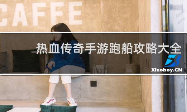 热血传奇手游跑船攻略大全