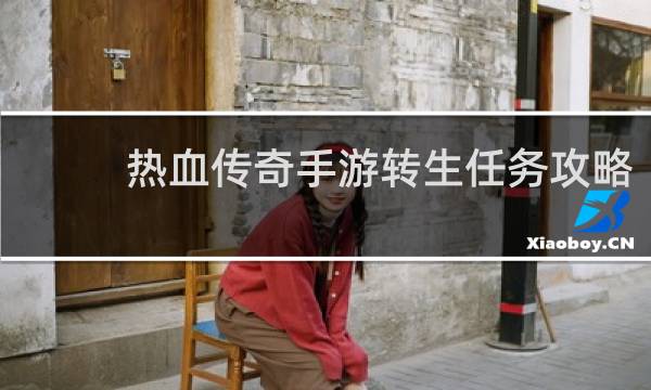 热血传奇手游转生任务攻略