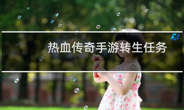 热血传奇手游转生任务