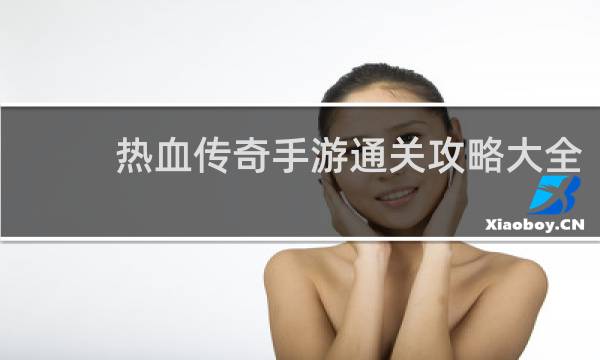 热血传奇手游通关攻略大全