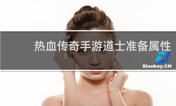 热血传奇手游道士准备属性