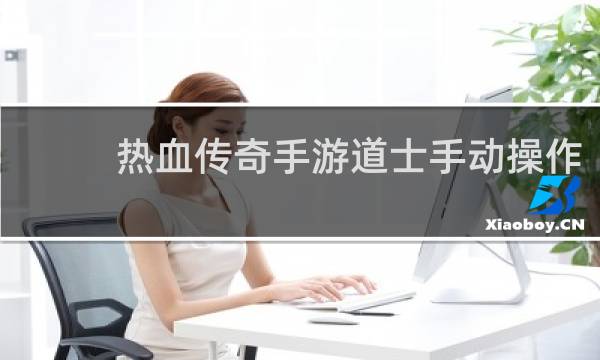 热血传奇手游道士手动操作