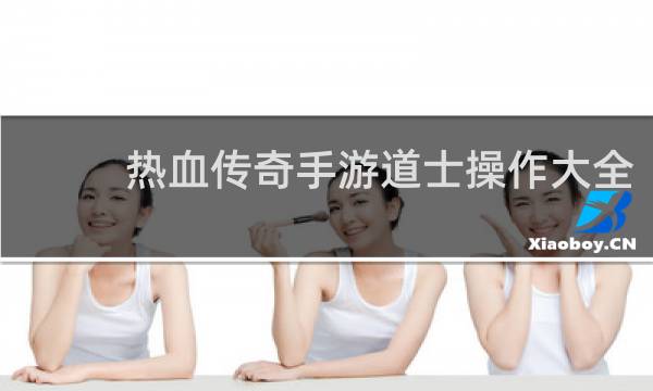 热血传奇手游道士操作大全