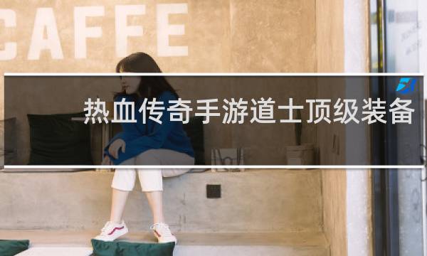 热血传奇手游道士顶级装备
