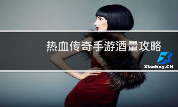 热血传奇手游酒量攻略