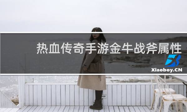 热血传奇手游金牛战斧属性