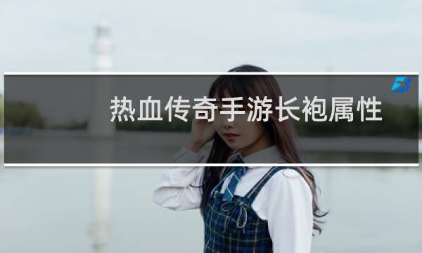 热血传奇手游长袍属性