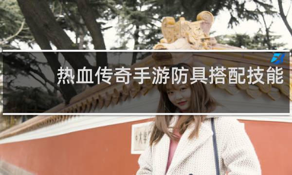 热血传奇手游防具搭配技能